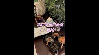 〖馬哥孛羅酒店〗馬哥孛羅自助餐實拍（附字幕） 沒有最差只有更差？