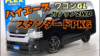 新車未登録　ハイエースワゴンＧＬ　ガソリン２ＷＤ　スタンダードＰＫＧ！