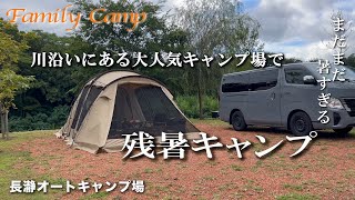 【キャンプ#20】川沿いにある大人気キャンプ場で残暑キャンプ/長瀞オートキャンプ場/サバティカル アルニカ