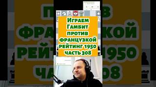 Против французской защиты! Гамбитный стиль #chess #chesspodcast #lichess #puzzle #шахматы #стрим