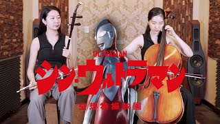 米津玄師 - M八七 (電影 新 超人力霸王 主題曲) | 大提琴＆二胡 ( Cello \u0026 Erhu ) Cover by M2 Duet