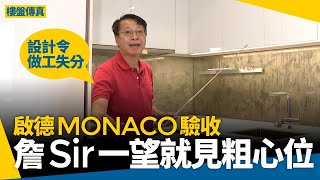 MONACO驗收｜詹Sir一望就見「粗心位」　露台收口差、關不上的水掣　帶你收樓直擊 #樓盤傳真