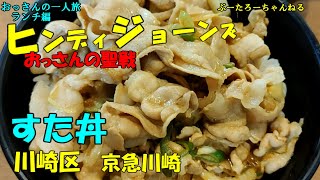 おっさんの一人旅　　すた丼　川崎区　　京急川崎　（ランチ）