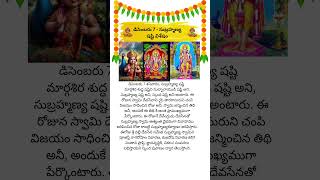 డిసెంబరు 7 సుబ్రహ్మణ్య షష్టి విశేషం #SubrahmanyaShashti #SubrahmanyaKalyanam #NagaDoshaNivarana