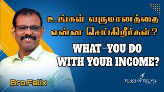 ஒரு சிந்தனை#483 | உங்கள் வருமானத்தை என்ன செய்கிறீர்கள்?| WHAT YOU DO WITH YOUR INCOME? |Bro. Felix|