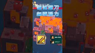 你知道Minecraft Dungeons 麥塊地下城機械鋸刀也能活力無限嗎？#機械鋸刀#活力#無限#秒boss#蘑菇巨獸#過熱#活力無限#GG