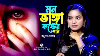 মন ভাঙ্গা কষ্টের গান💔😭 Sad song💔Heart Touching Songs🔥Julekha New Popular Bicced Gan💔 Rk Media