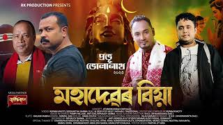 PROBHU BHOLANATH-2023(মহাদেৱৰ বিয়া)RUPAM KAKATI||SIDDHARTHA SHARMA(KK) | DIPJYOTI KEOT(MOHAN)