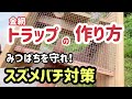 みつばちをスズメバチから守れ！　スズメバチ対策　完璧ガード金網トラップの作り方　 西洋ミツバチ ＃養蜂 西洋ミツバチ ＃スズメバチ