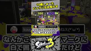 【10歳しゅーた】ビックリなお知らせ！【#スプラトゥーン3　#Splatoon3】