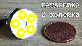 Двух грошовая Батарейка их металлического порошка и 2 х копеек СССР