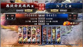 三国志大戦4 ＮＰＣ 暴虐張燕　VS　暴徒奈良県民 暴虐大將軍