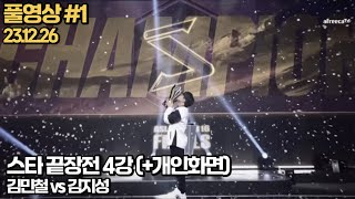 스타 끝장전 4강 김민철 vs 김지성 (+개인화면)