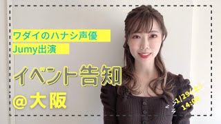 Jumy完全1人芝居特別公演予約開始！【ワダイのハナシ】