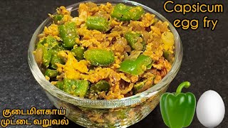 குடைமிளகாய் முட்டை மிளகு வறுவல் இப்படி செஞ்சு பாருங்க 🤤 capsicum egg fry,egg pepper fry,egg fry