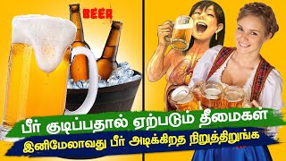 பீர் குடிப்பதால் ஏற்படும் தீமைகள்  பீர் அடிக்கிறத நிறுத்திறுங்க! | beer kudithal varum theemaigal