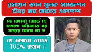 😯🤔রসায়ন জ্ঞান মূলক সাজেশন সকল বোর্ডের জন্য একাদশ অধ্যায় যে কোনো পরিক্ষায় ১০০% কমন পেতে ভিডিও দেখুন😯🤔