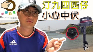 Be aware of renting boat for fishing [Hong Kong HK Fishing : BoatGame] Ting Kou {Voice Over + CC}