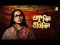 Ekdin Pratidin | একদিন প্রতিদিন | Bengali Full Movie | Mamata Shankar | Kaushik Sen