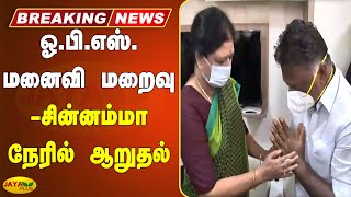 ஓ.பி.எஸ். மனைவி மறைவு - சின்னம்மா நேரில் ஆறுதல் | Chinnamma | O.Panneerselvam Wife Passed Away