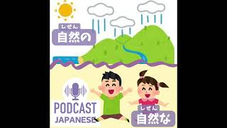 🌸230:「自然の」「自然な」意味と使い方〈日本語聴解Japanese Podcast〉