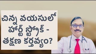 చిన్న వయసులో హార్ట్ స్ట్రోక్ -  తక్షణ కర్తవ్యం? || Dr. KMK Reddy | Senior Cardiologist