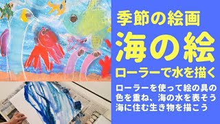 海を描こう　ローラーを使って水を表そう