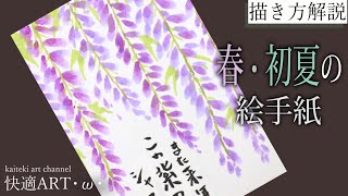 【解説】春・初夏の絵手紙『藤』3月・4月・5月　初心者向け簡単な花の描き方解説