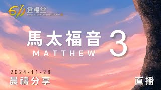 以悔改預備神的國，以順服開展神的工 | 馬太福音 3 | 611靈糧堂 晨禱 | 2024.11.28