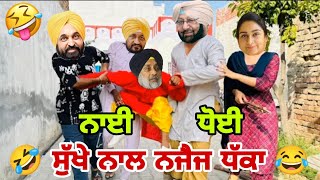 ਸੁੁੱਖੇ ਦੀ ਨਾਈ ਧੋਈ ਹੋਊ ਅੱਜ 😂😂 ਤਾਏਆ ਠੰਡ ਬਹੁਤ ਆ 🤣 ਸੁੁੱਖੇ ਨਾਲ ਨਜੈਜ ਧੱਕਾ 😅‌ Punjabi Funny Video