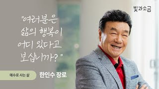 [#빛과소금] 예수 안에 살다, 한인수 장로