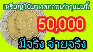 👉 เหรียญ10บาท พารวย !! 50,000บาท จ่ายสด !!🤩🤩