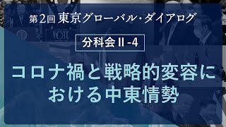 TGD2(2日目) 分科会 II-4: コロナ禍と戦略的変容における中東情勢