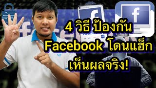 4 วิธีป้องกัน Facebook โดนแฮ็ก เห็นผลจริง