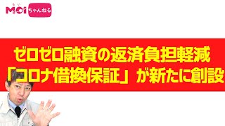 ゼロゼロ融資の返済負担軽減 「コロナ借換保証」が新たに創設