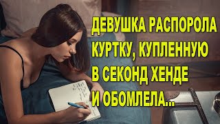 ДЕВУШКА РАСПОРОЛА КУРТКУ, КУПЛЕННУЮ В СЕКЕНДЕ И ОБОМЛЕЛА…