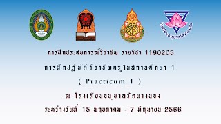 สังเกตการสอน ณ โรงเรียนอนุบาลวัดนางนอง วันที่ 15 พ.ค.- 7 มิ.ย. 2566