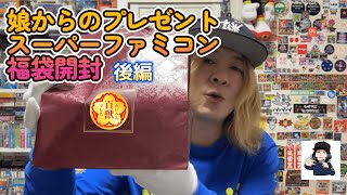 【KICKTHECANCREW】娘からのプレゼント【スーパーファミコン福袋開封】後編