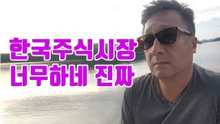 한국주식 개국장 주식폭망 아무런 희망이 없다