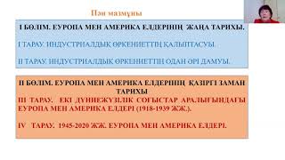 Европа және Америка елдерінің жаңа және қазіргі заман тарихы