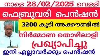 3200 പെൻഷൻ നാളെ മുതൽ പുതിയ അറിയിപ്പ് #knbalagopal #pensionerslatestnews #pension #keralanews