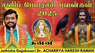 கன்னி சனிப் பெயர்ச்சி பலன்கள் 2025