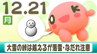 ２１日（月）北海道の天気ポイント「大雪の峠は越えても、落雪・なだれ・スリップ事故に注意！」２分動画で山本予報士が解説！【HTB北海道ニュース】