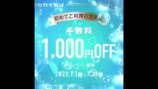 【今だけ！】セカイモンでの初めての購入で、全商品1000円OFF！欲しかったあの商品も、今なら手の届く価格で手に入れられます。#セール中 #限定キャンペーン #初回購入限定割引