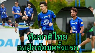 ทีมชาติไทยลงฝึกซ้อมครั้งแรก#ฟุตบอลทีมชาติไทย