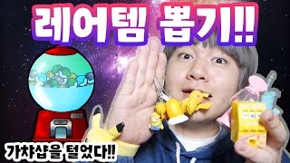 [ 레어템 장난감뽑기 !! ] 가챠샵에서 비모레어템 \u0026 피카츄 등 초대박 뽑기를 성공했다!! -[김남욱]