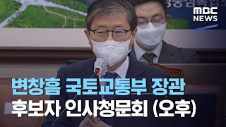 변창흠 국토교통부 장관 후보자 인사청문회 (오후) (2020.12.23/뉴스외전/MBC)