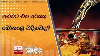 අඩුවට එන අරක්කු බෝතලේ වදිනවද?