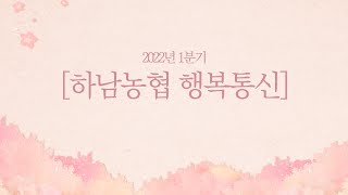 [하남농협] 2022 1/4분기 활동 내용