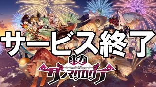 ダンカグ - サービス終了の瞬間【東方ダンマクカグラ】